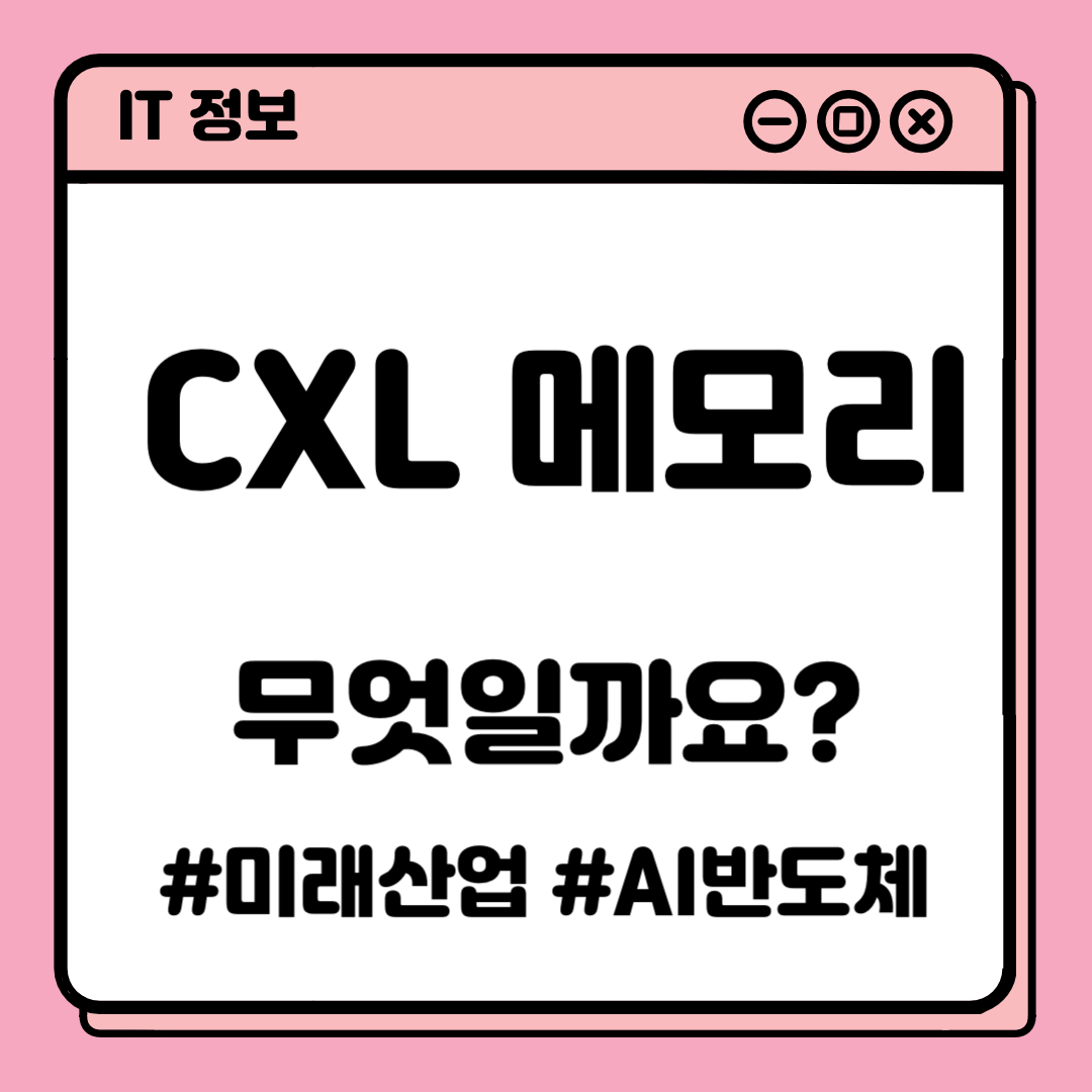 CXL 메모리