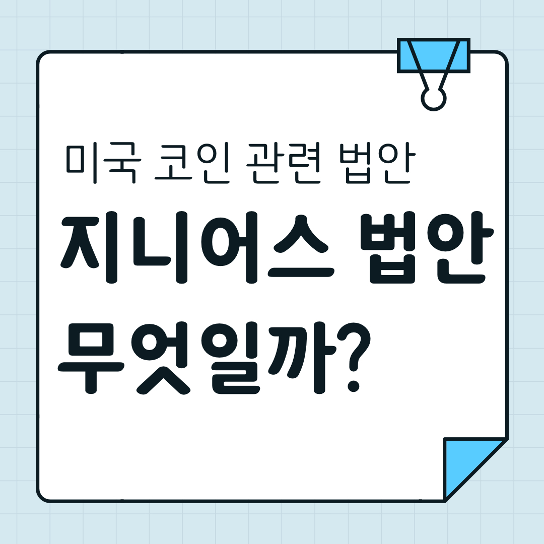 지니어스 법안