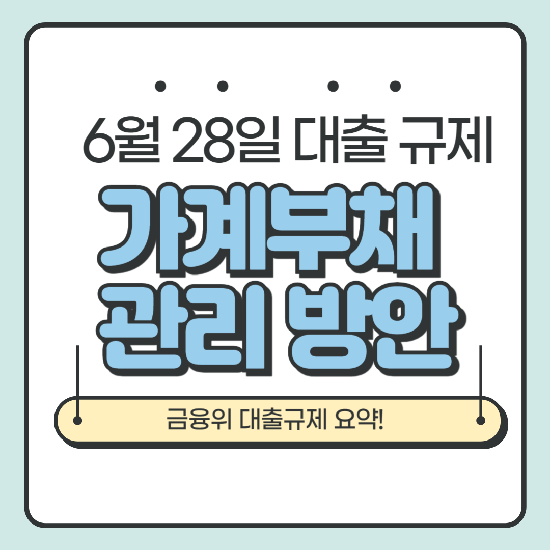 가계부채 관리 방안에 대한 내용을 사람들에게 직관적으로 확인할 수 있는 목적을 가짐.
