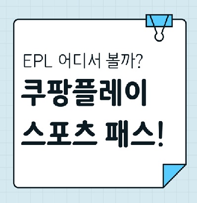 쿠팡플레이스포츠패스