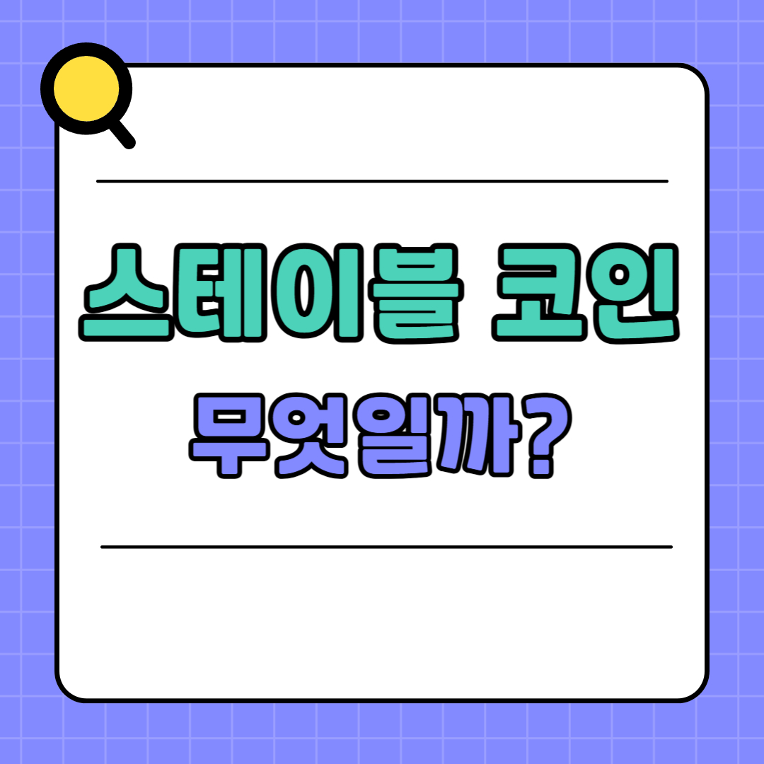 스테이블 코인