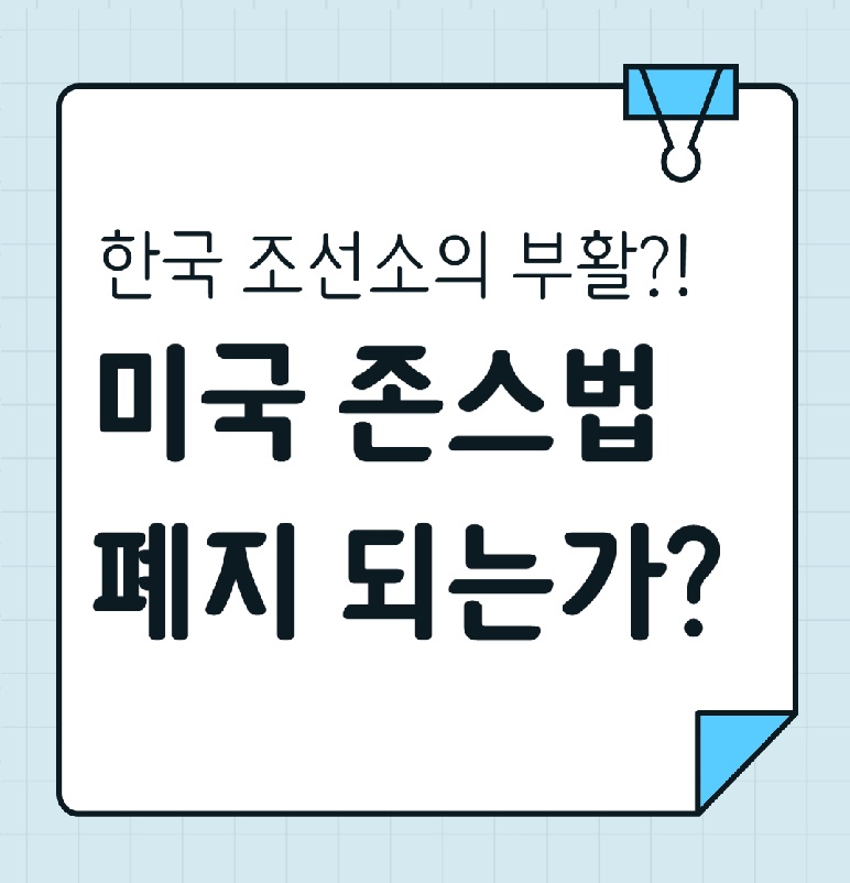한국 조선 기업의 부활, 미국존스법 폐지를 의미하는 이미지
