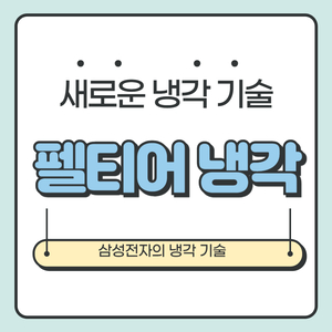 삼성전자의 새로운 기술인 펠티어 냉각기술을 설명하여 정보전달을 함.