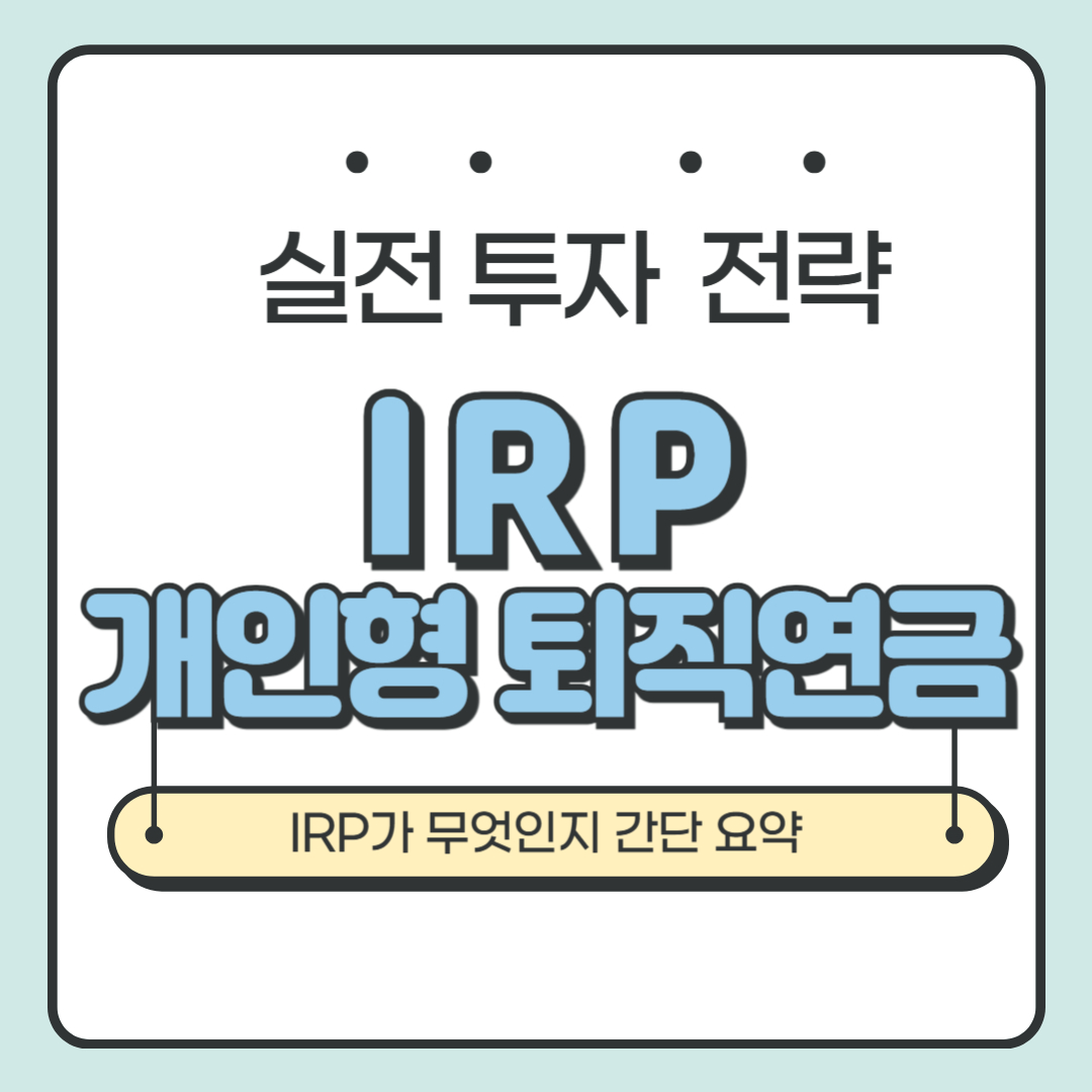 IRP 개인형 퇴직연금을 설명하기 위해서 필요한 대표이미지로 IRP를 쉽게 표현함.